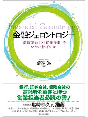 cover image of 金融ジェロントロジー―「健康寿命」と「資産寿命」をいかに伸ばすか